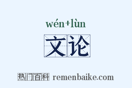 文论是什么意思的图片